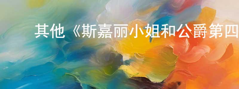 崔夏夏的动漫综艺大全,其他《斯嘉丽小姐和公爵第四季》迅雷下载/在线观看/百度云-犯罪/历史载-美剧天堂